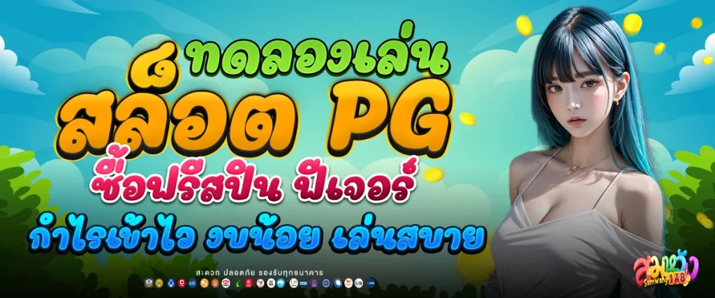 ทดลองเล่นสล็อต pg ซื้อฟรีสปิน
